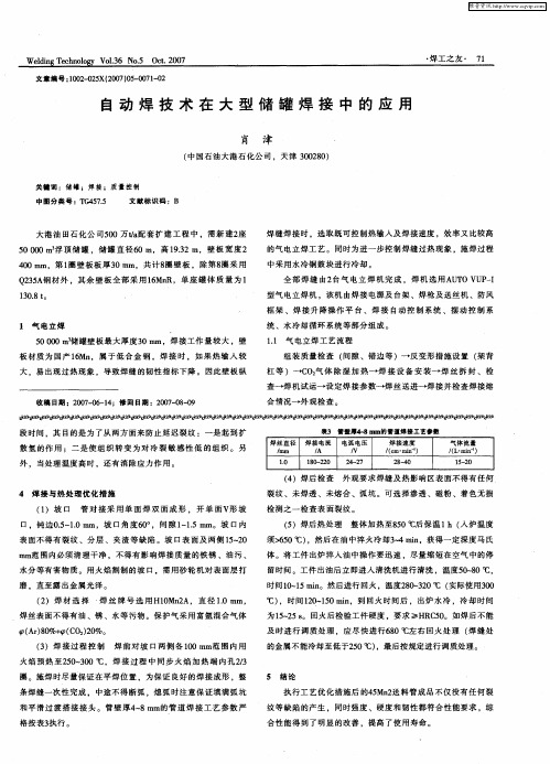 自动焊技术在大型储罐焊接中的应用