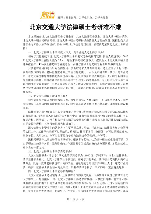 北京交通大学法律硕士考研难不难