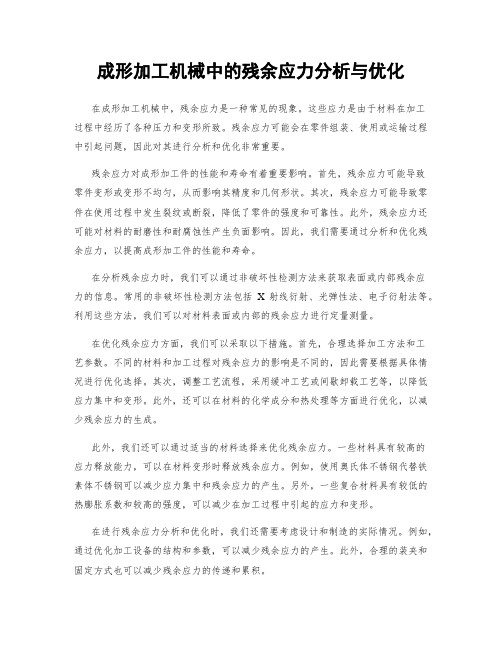 成形加工机械中的残余应力分析与优化