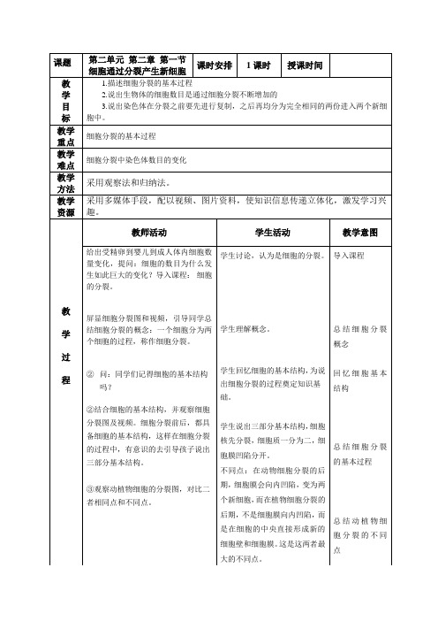 细胞通过分裂产生新细胞教案-人教版生物七年级上册