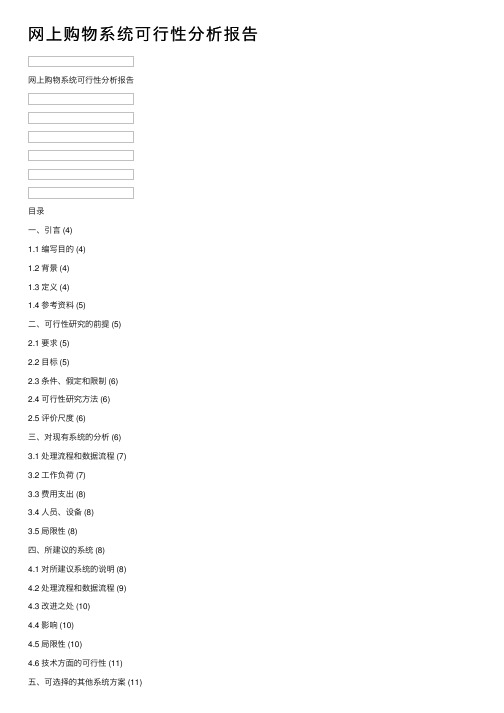 网上购物系统可行性分析报告