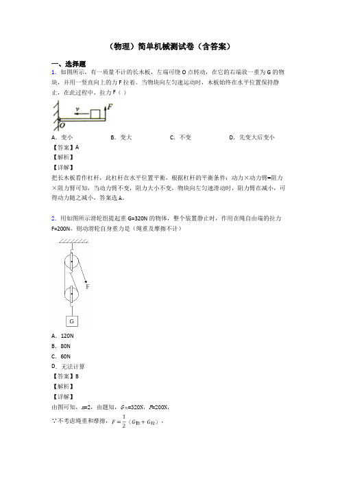 (物理)简单机械测试卷(含答案)