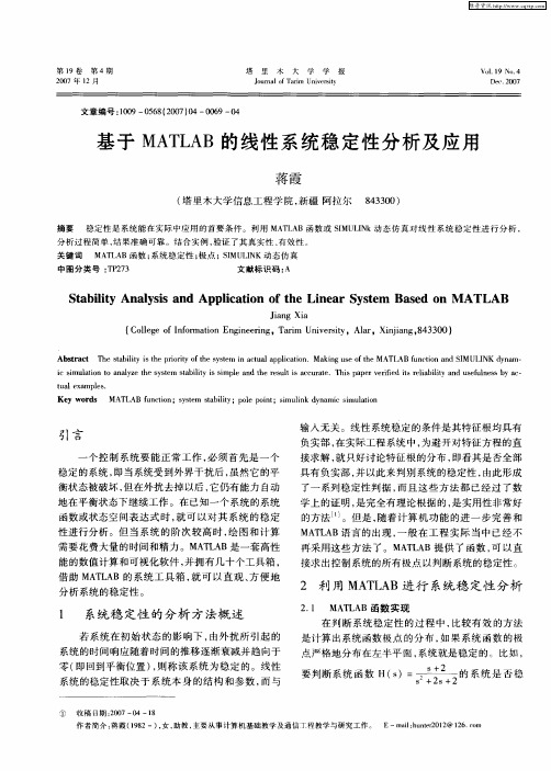 基于MATLAB的线性系统稳定性分析及应用