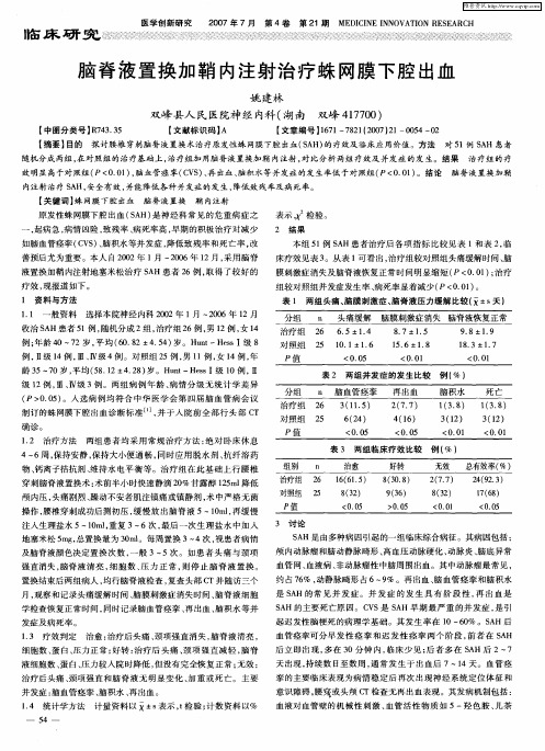 脑脊液置换加鞘内注射治疗蛛网膜下腔出血