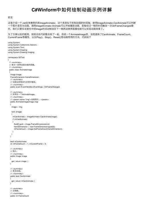 C#Winform中如何绘制动画示例详解