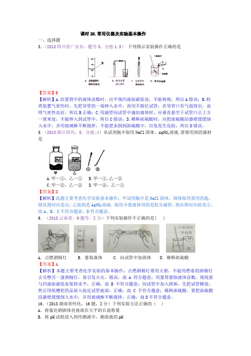 真题汇编-2018年全国化学中考真题分类课时20.常用仪器及实验基本操作