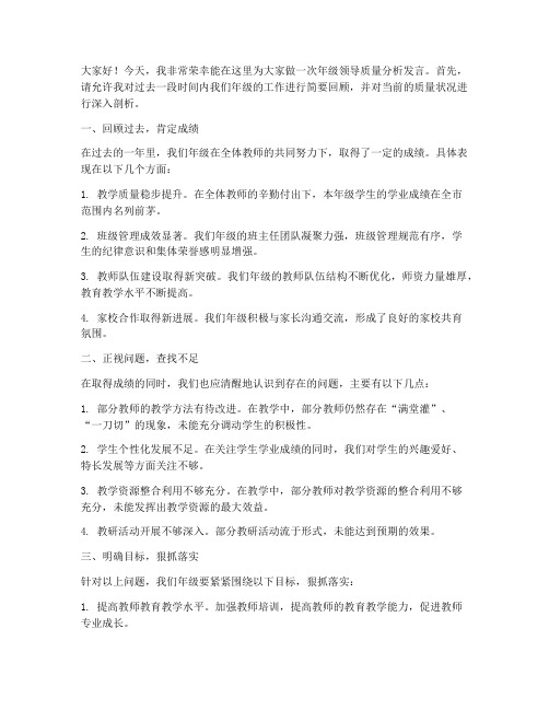 年级领导质量分析发言稿