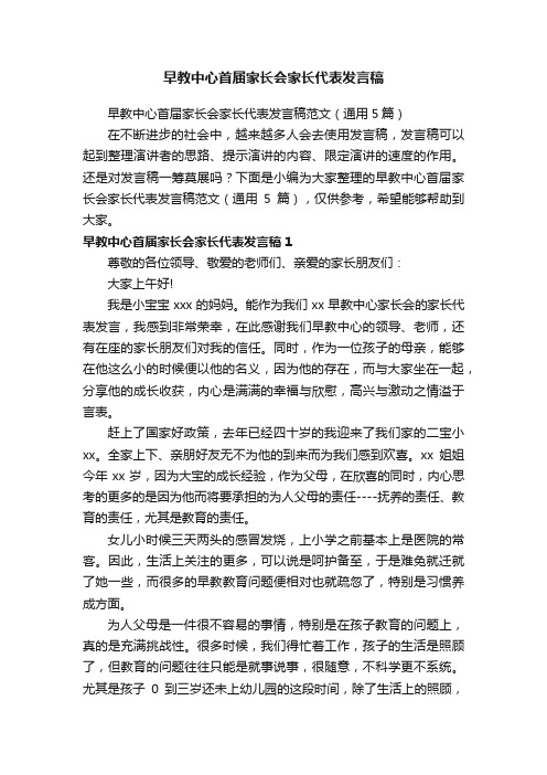 早教中心首届家长会家长代表发言稿范文（通用5篇）