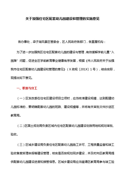 实施意见:关于加强住宅区配套幼儿园建设和管理的实施意见