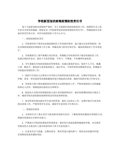 学校新型冠状病毒疫情防控责任书