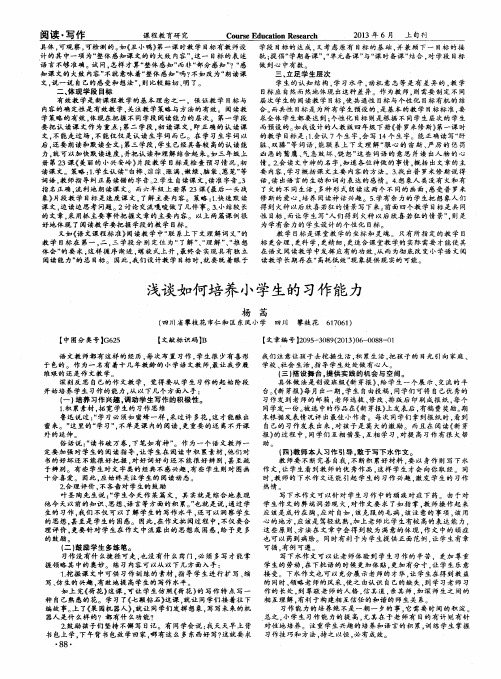 浅谈如何培养小学生的习作能力