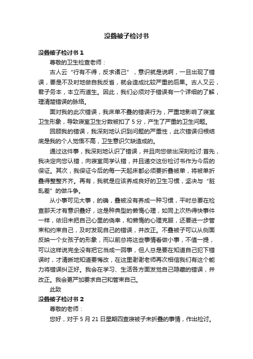 没叠被子检讨书4篇