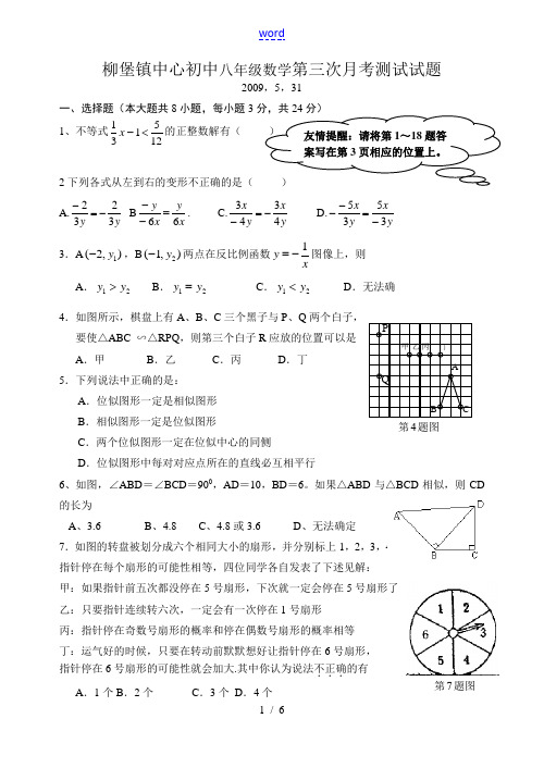 江苏省扬州市柳堡镇中心初中八年级数学(下)第三次月考测试试题