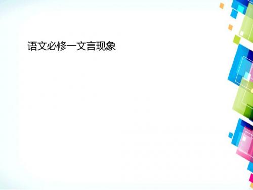 高中语文必修一文言现象ppt实用课件