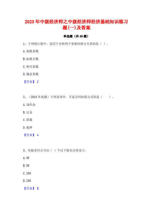 2023年中级经济师之中级经济师经济基础知识练习题(一)及答案