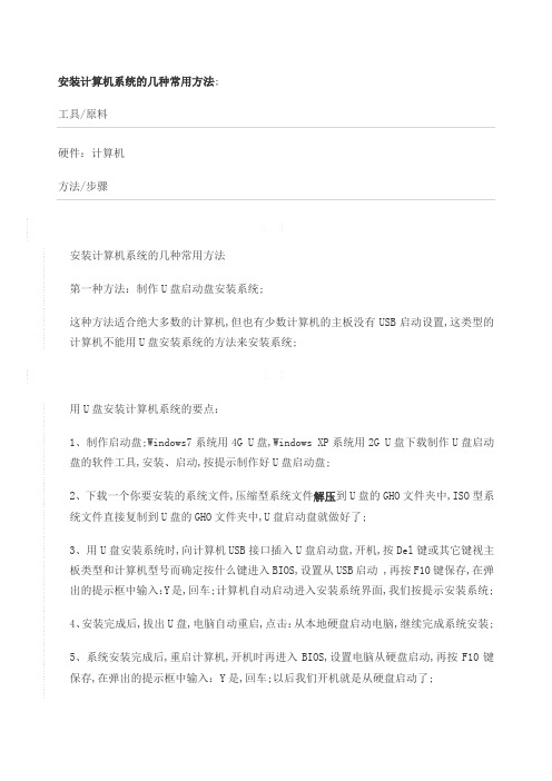 安装计算机系统的几种常用方法