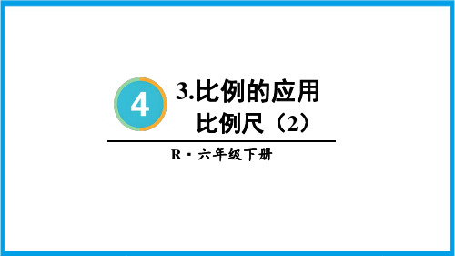 新人教版六年级下册数学(新插图)比例尺(2) 教学课件