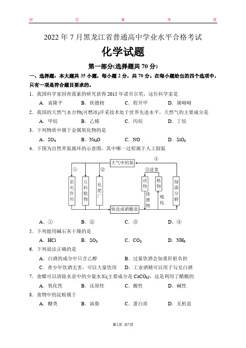 2022年7月黑龙江省普通高中学业水平合格性考试化学含答案