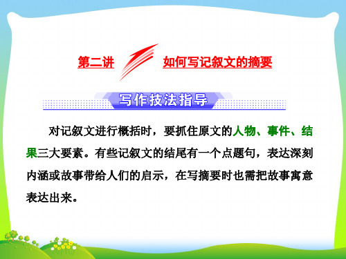 高考英语江苏专版二轮专题复习三维课件：增分篇+专题五+书面表达+第一节+第二讲+如何写记叙文的摘要