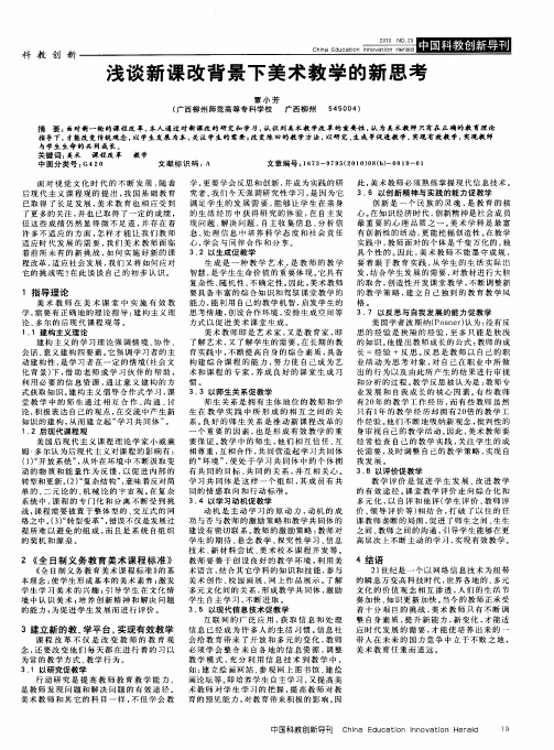 浅谈新课改背景下美术教学的新思考