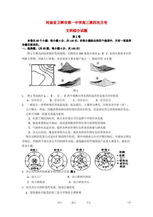 河南省卫辉市第一中学高三文综第四次月考