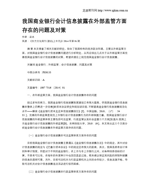 我国商业银行会计信息披露在外部监管方面存在的问题及对策