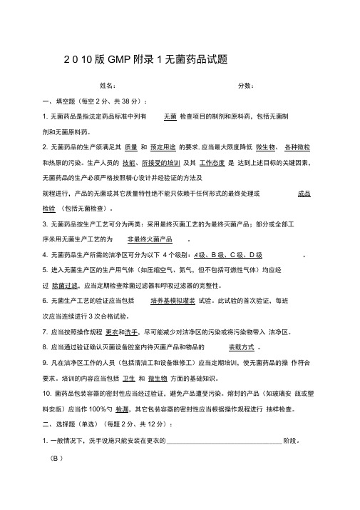 版GMP附录无菌药品试题及答案