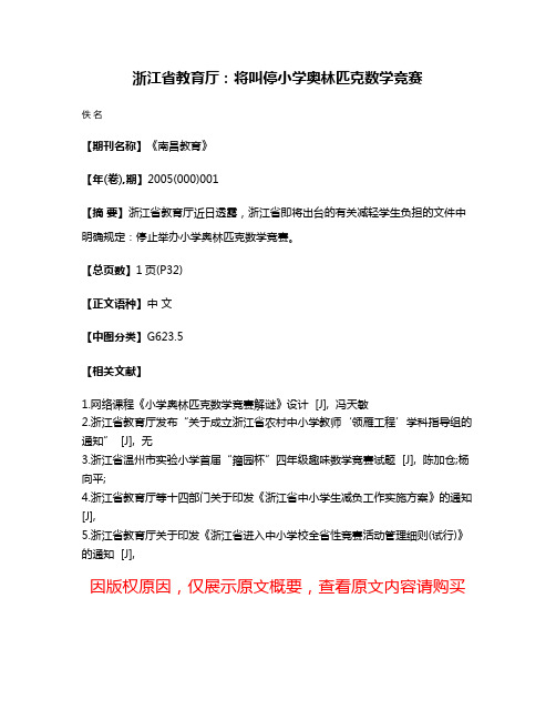 浙江省教育厅：将叫停小学奥林匹克数学竞赛