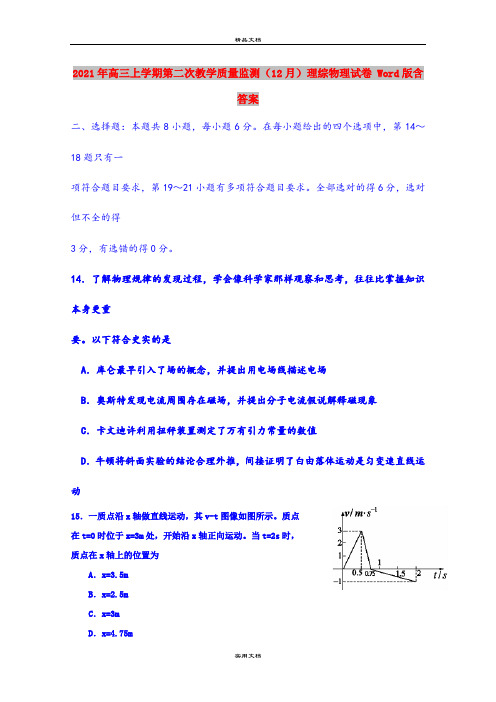 2021年高三上学期第二次教学质量监测(12月)理综物理试卷 Word版含答案