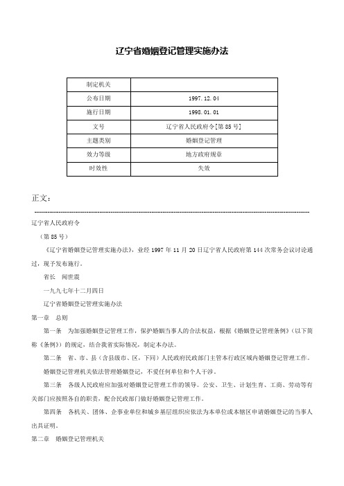 辽宁省婚姻登记管理实施办法-辽宁省人民政府令[第85号]