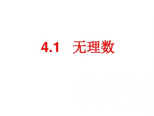 4.1无理数