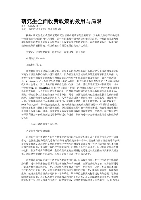 研究生全面收费政策的效用与局限