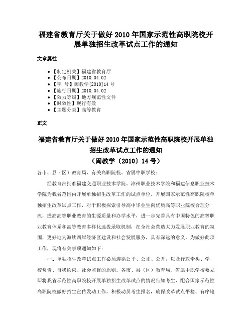 福建省教育厅关于做好2010年国家示范性高职院校开展单独招生改革试点工作的通知