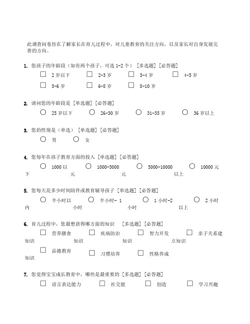 家长育儿知识需求调查问卷