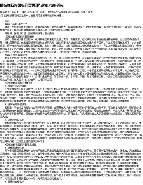 面板堆石坝面板开裂机理与防止措施研究