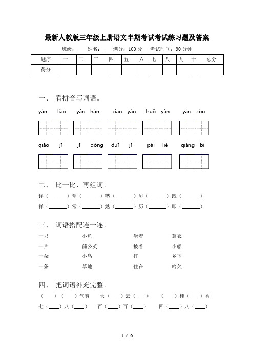 最新人教版三年级上册语文半期考试考试练习题及答案