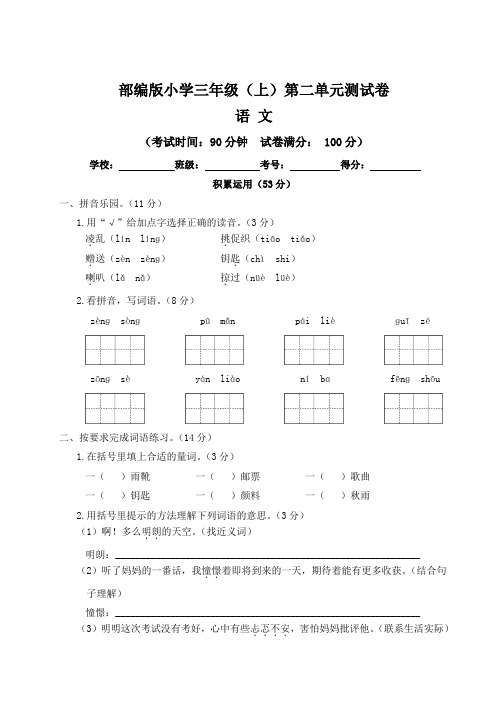 部编版小学三年级上册语文第二单元综合检测试卷(含答案)