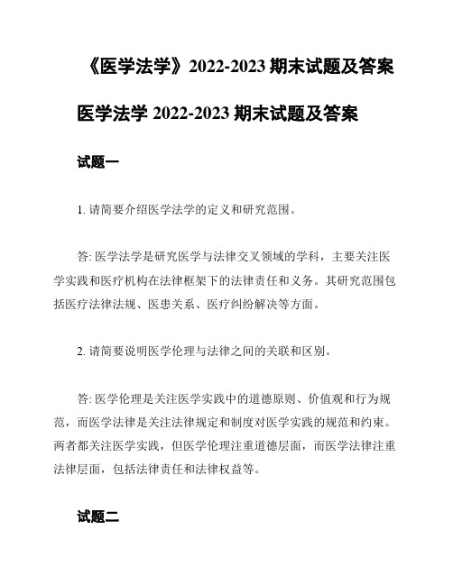 《医学法学》2022-2023期末试题及答案