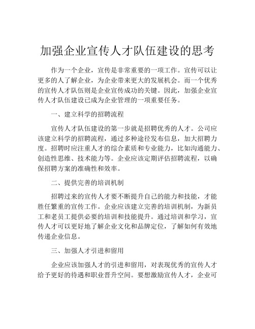 加强企业宣传人才队伍建设的思考