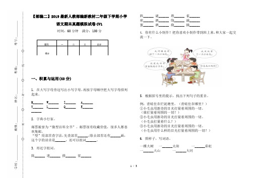 【部编二】2019最新人教部编新教材二年级下学期小学语文期末真题模拟试卷CV1