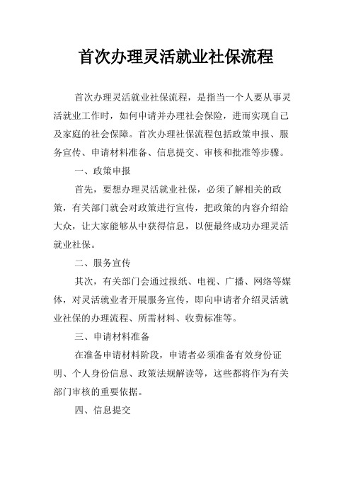 首次办理灵活就业社保流程