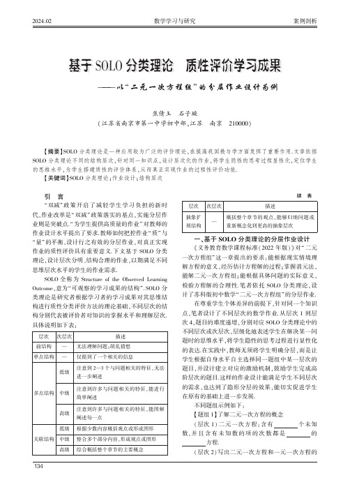 基于SOLO_分类理论　质性评价学习成果——以“二元一次方程组”的分层作业设计为例