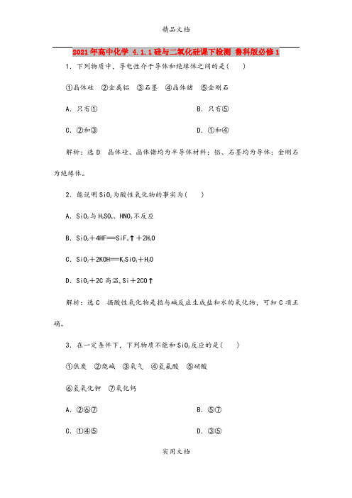 2021年高中化学 4.1.1硅与二氧化硅课下检测 鲁科版必修1