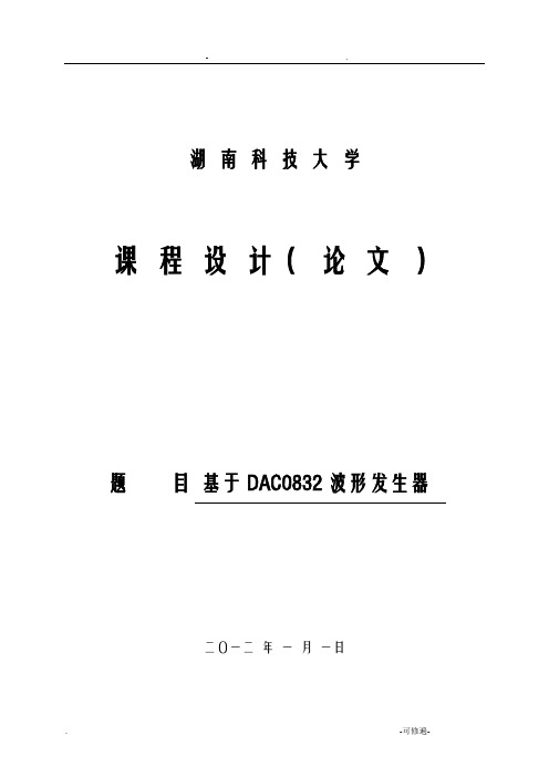 基于DAC0832波形发生器