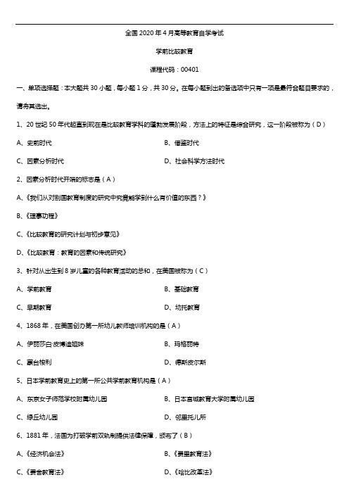 2020年04月自考00401学前比较教育试题及答案