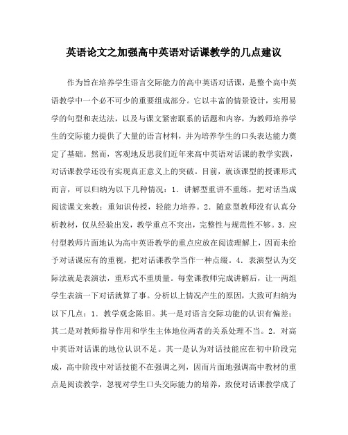 英语(心得)之加强高中英语对话课教学的几点建议
