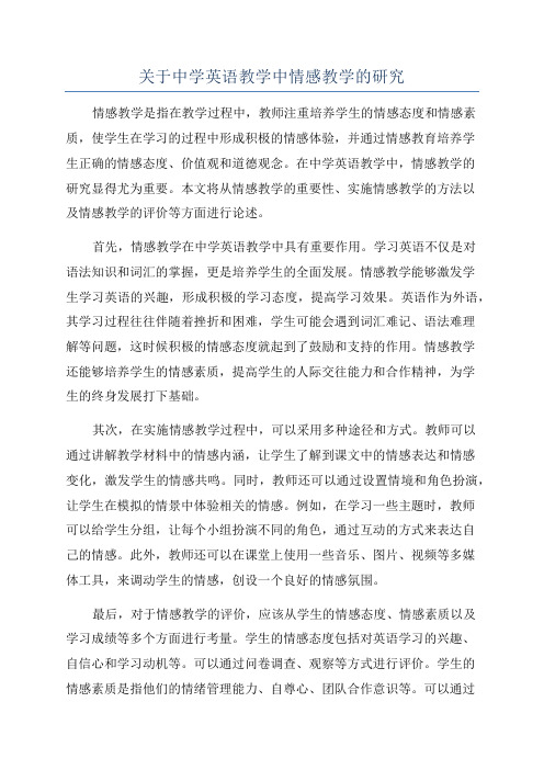 关于中学英语教学中情感教学的研究