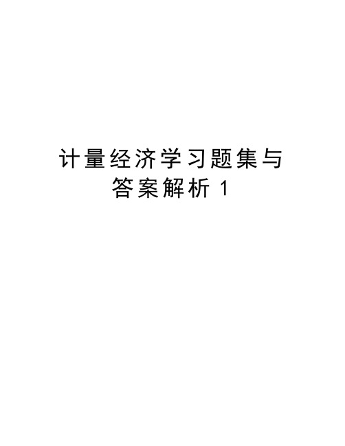 计量经济学习题集与答案解析1教学文案