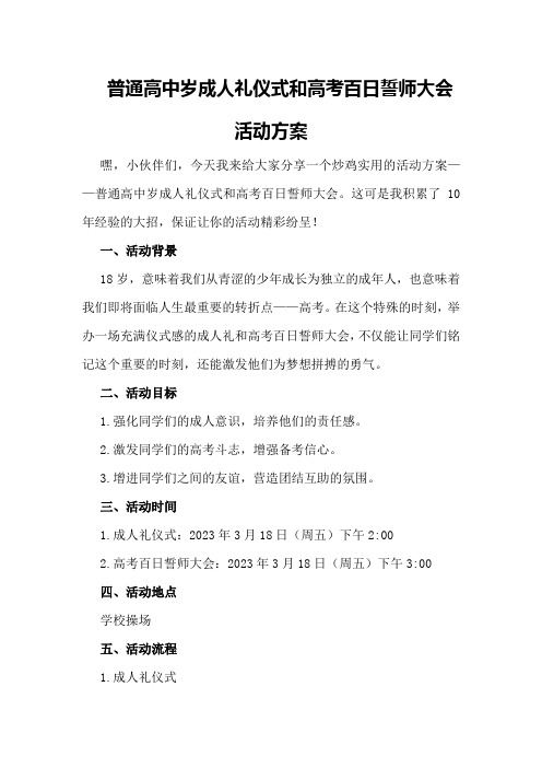 普通高中岁成人礼仪式和高考百日誓师大会活动方案