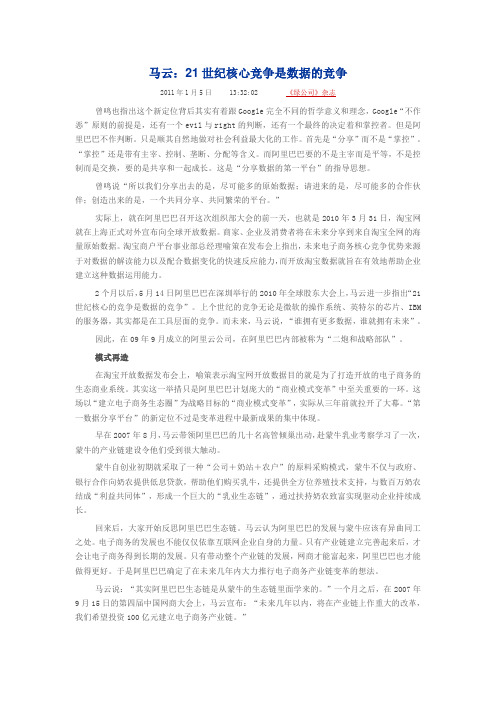 马云：21世纪核心竞争是数据的竞争